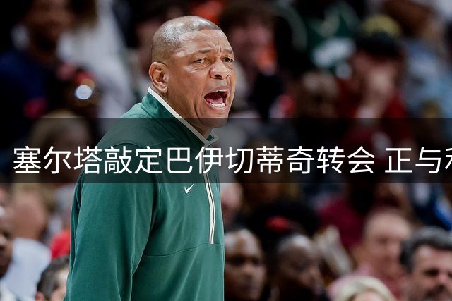 塞尔塔敲定巴伊切蒂奇转会 正与利物浦办理手续