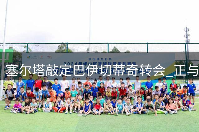 塞尔塔敲定巴伊切蒂奇转会 正与利物浦办理手续
