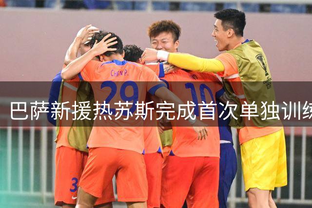 巴萨新援热苏斯完成首次单独训练 周四将与全队合练