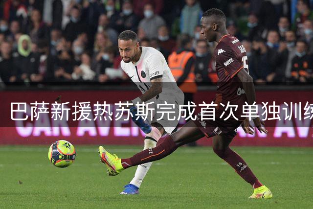 巴萨新援热苏斯完成首次单独训练 周四将与全队合练