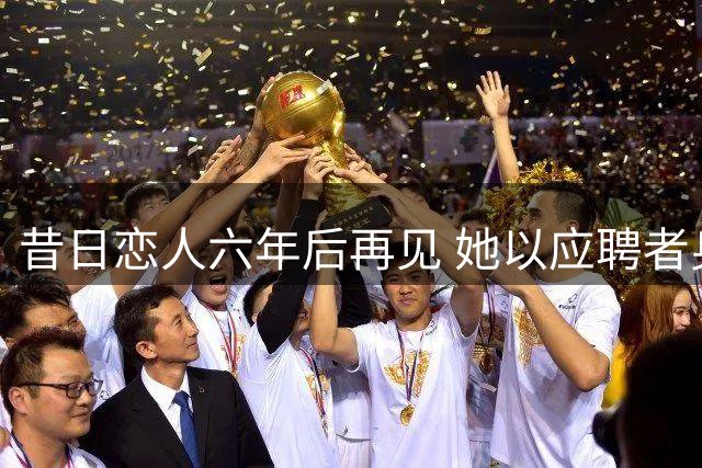 昔日恋人六年后再见 她以应聘者身份走进我的公司