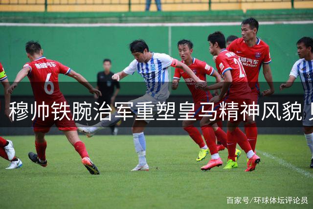 穆帅铁腕治军重塑皇马精神风貌 贝林厄姆战术地位凸显