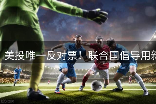 美投唯一反对票！联合国倡导用新世界地图，中国面积惨遭“缩水”