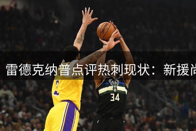 雷德克纳普点评热刺现状：新援尚需磨合 老将缺乏领导力