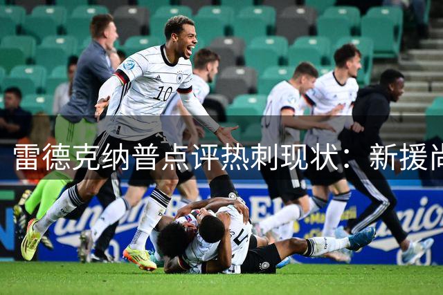 雷德克纳普点评热刺现状：新援尚需磨合 老将缺乏领导力